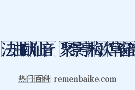 法曲献仙音·聚景亭梅次草窗韵是什么意思的图片